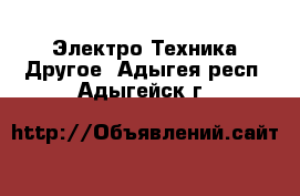 Электро-Техника Другое. Адыгея респ.,Адыгейск г.